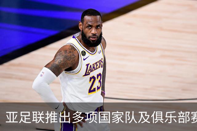 亚足联推出多项国家队及俱乐部赛事全新logo