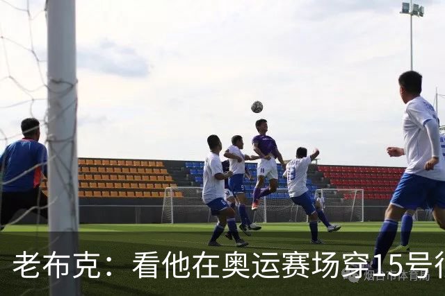 老布克：看他在奥运赛场穿15号很震撼 换号时机很完美