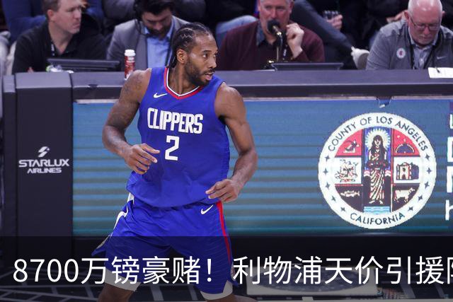 8700万镑豪赌！利物浦天价引援陷两极争议，致命隐患早已埋下